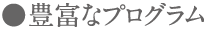 豊富なプログラム
