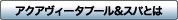 アクアヴィータプール＆スパ