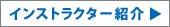 インストラクター紹介