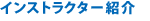 インストラクター紹介