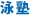 泳塾