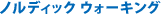 ノルディック ウォーキング