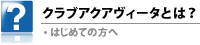 クラブアクアヴィータとは？