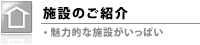 施設のご紹介