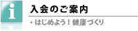 入会のご案内
