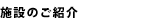施設のご紹介