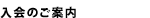 入会のご案内