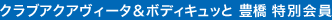 クラブアクアヴィータ&ボディキュッと 豊橋特別会員