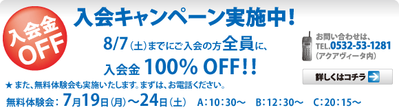 入会キャンペーン実施中！