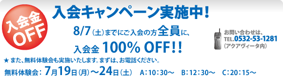 入会キャンペーン実施中！
