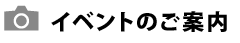 イベント・レポート