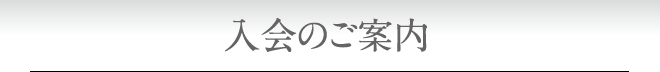 入会のご案内