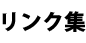 リンク集